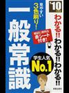 わかる！！わかる！！わかる！！一般常識 ’１０年度版