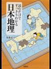 読むだけですっきりわかる日本地理 （宝島ＳＵＧＯＩ文庫）