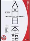 入門日本語 はじめて日本語を学ぶ人のための 新装版