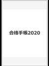 合格手帳2020