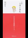 ミラーさん 小説 （みんなの日本語初級シリーズ）