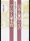 日本人が知らないアジア人の本質 旅行記・滞在記５００冊から学ぶ