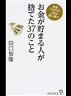 お金が貯まる人が捨てた３７のこと 貯金できれば人生は思い通り！ （廣済堂新書）