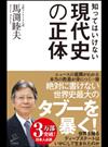 知ってはいけない現代史の正体 令和の時代に日本人の歴史を取り戻す （ＳＢ新書）