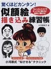 似顔絵描き込み練習帳 驚くほどカンタン！ ちょっとしたコツでそっくりに描ける！自在に描ける！