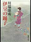 伊豆の踊子 改版 （新潮文庫）