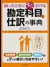 困ったときにすぐ引ける勘定科目と仕訳の事典