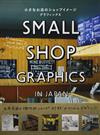 小さなお店のショップイメージグラフィックス