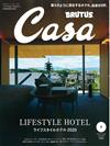 CASA BRUTUS 1月號/2020─LIFESTYLE旅館2020特集