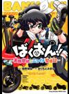 ばくおん！！〜天野恩紗のニコイチ繁盛記〜 （ヤングチャンピオン烈コミックス）