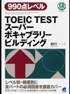 ＴＯＥＩＣ ＴＥＳＴスーパーボキャブラリービルディング ９９０点レベル （ＣＤ ＢＯＯＫ）