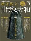 時空旅人 1月號/2020─古代出雲與大和特集