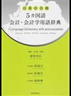 ５カ国語会計・会計学用語辞典 日・英・中・台・韓