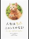 人生はもっとニャンとかなる！ 明日にもっと幸福をまねく６８の方法