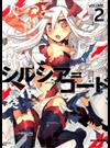 シルシア＝コード ＶＯＬＵＭＥ２ （ＲＥＸ ＣＯＭＩＣＳ）