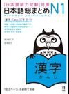 日本語総まとめＮ１漢字 「日本語能力試験」対策