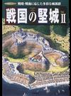 戦国の堅城 ２ 戦略・戦術に応じた多彩な城郭群 （歴史群像シリーズ）