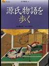 源氏物語を歩く （楽学ブックス 文学歴史）