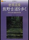 世界遺産熊野古道を歩く 紀伊山地の霊場と参詣道 （楽学ブックス 文学歴史）