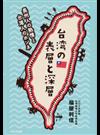 台湾の表層と深層 長州人の熱情と台湾人のホンネ