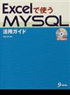 Ｅｘｃｅｌで使うＭＹＳＱＬ活用ガイド