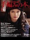 手編みの本。 パピー発 Ｖｏｌ．８ Ａｕｔｕｍｎ‐Ｗｉｎｔｅｒ Ｎａｔｕｒａｌ ＆ Ｇｌａｍｏｒｏｕｓ Ｃｈｉｃ Ｋｎｉｔ