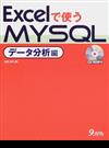 Ｅｘｃｅｌで使うＭＹＳＱＬ データ分析編