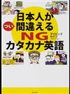 日本人がつい間違えるＮＧカタカナ英語 そのカタカナ英語ネイティブには通じません！