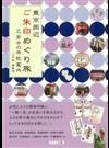 東京周辺ご朱印めぐり旅乙女の寺社案内