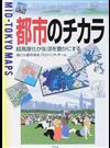 都市のチカラ 超高層化が生活を豊かにする