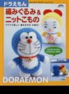 ドラえもん編みぐるみ＆ニットこもの はじめてでもだいじょうぶ！ ワクワク楽しい編みものが大集合！ （小学館実用シリーズ）