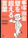 手塚治虫壁を超える言葉