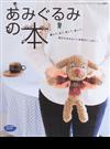 あみぐるみの本 編んで、見て、触って、飾って、癒されるかわいい仲間がいっぱい！ （レディブティックシリーズ ニット）