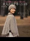 大人のステキ・ニット さっと羽織れて、着こなしが楽しめる （Ｌｅｔ’ｓ ｋｎｉｔ ｓｅｒｉｅｓ）