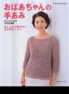 おばあちゃんの手あみ Ｍ・Ｌサイズ付き ２００６春夏 （Ｌｅｔ’ｓ ｋｎｉｔ ｓｅｒｉｅｓ）