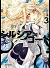 シルシア＝コード ＶＯＬＵＭＥ３ （ＲＥＸ ＣＯＭＩＣＳ）