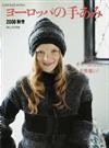 ヨーロッパの手あみ ２００８秋冬 大人のチャーム・ニットが勢揃い！ （Ｌｅｔ’ｓ ｋｎｉｔ ｓｅｒｉｅｓ）