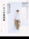 新大人の普段着 金子敦子さんの５０代からはじめる （ナチュリラ別冊）