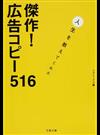 傑作！広告コピー５１６ 人生を教えてくれた （文春文庫）