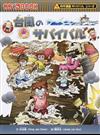台風のサバイバル 生き残り作戦 （かがくるＢＯＯＫ 科学漫画サバイバルシリーズ）