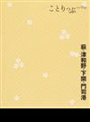 萩・津和野・下関・門司港 ２版 （ことりっぷ）