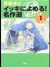 齋藤孝のイッキによめる！名作選 小学１年生