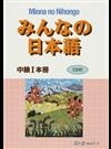 みんなの日本語中級Ⅰ本冊