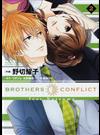 ＢＲＯＴＨＥＲＳ ＣＯＮＦＬＩＣＴ ｆｅａｔ．Ｎａｔｓｕｍｅ ２ （シルフコミックス）