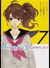 ＢＲＯＴＨＥＲＳ ＣＯＮＦＬＩＣＴ ７ （シルフコミックス）