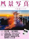 風景寫真 1-2月號/2020─附美麗風景寫真100人展別冊