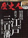 歷史人 1月號/2020─附明智光秀2020年月曆