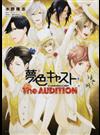 夢色キャスト Ｔｈｅ ＡＵＤＩＴＩＯＮ （ビーズログ文庫アリス）