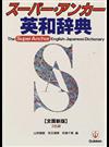 スーパー・アンカー英和辞典 全面新版