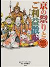 京の祭りとご利益散歩 願掛けめぐり